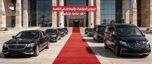 أسطول سيارات ليموزين وفانات سياحية لاستقبال المؤتمرات والمعارض في مصر
