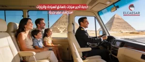 تأجير سيارة فان عائلية بالسائق لزيارة الأهرامات والمعالم السياحية في القاهرة